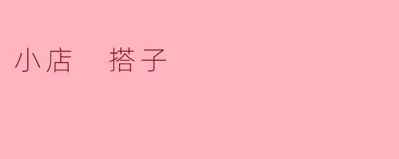 小店 搭子